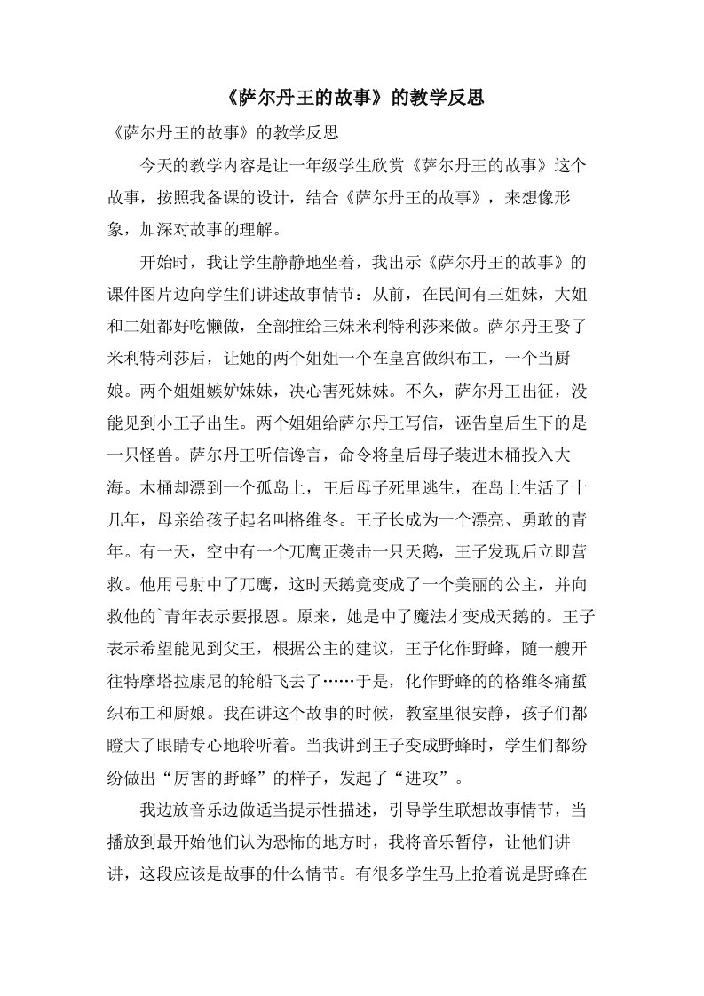 《萨尔丹王的故事》的教学反思