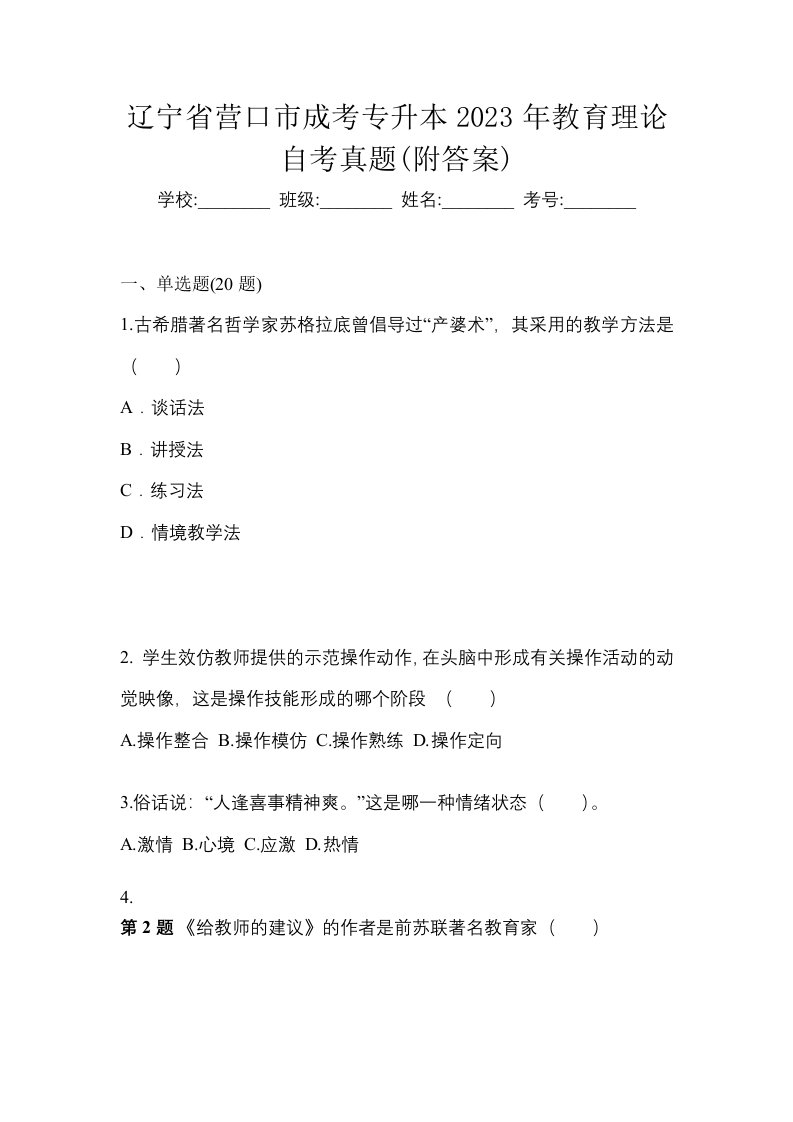 辽宁省营口市成考专升本2023年教育理论自考真题附答案