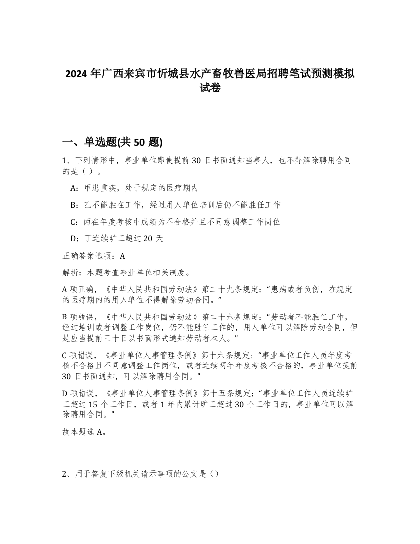 2024年广西来宾市忻城县水产畜牧兽医局招聘笔试预测模拟试卷-78