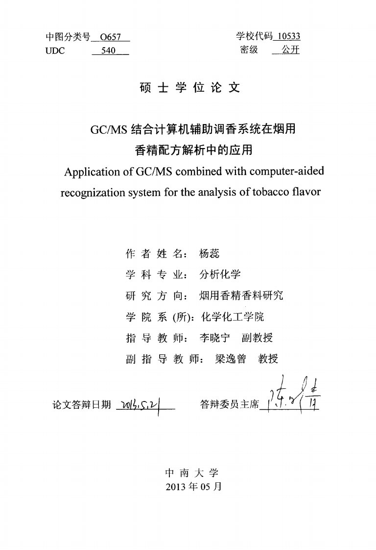 GCMS结合计算机辅助调香系统在烟用香精配方解析中的应用