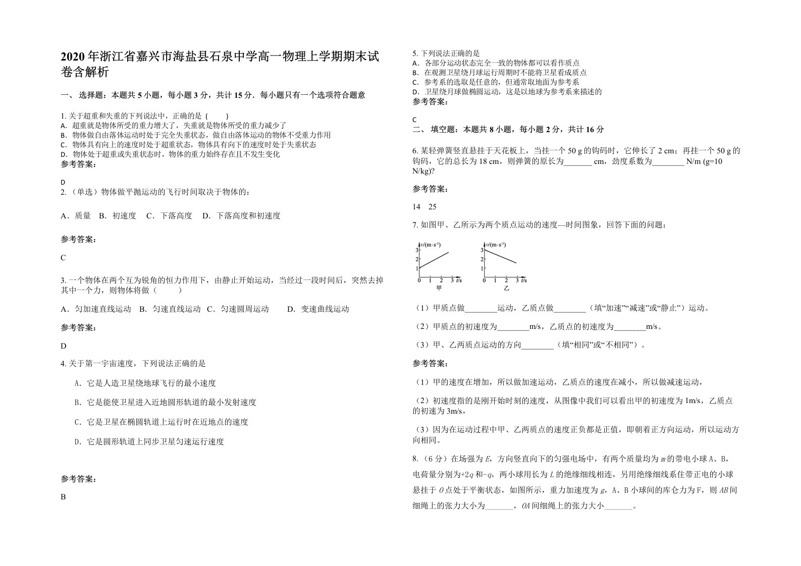 2020年浙江省嘉兴市海盐县石泉中学高一物理上学期期末试卷含解析