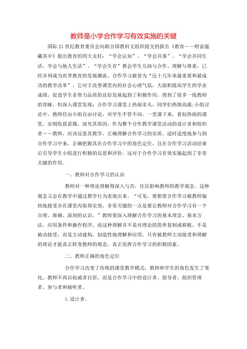 精选教师是小学合作学习有效实施的关键