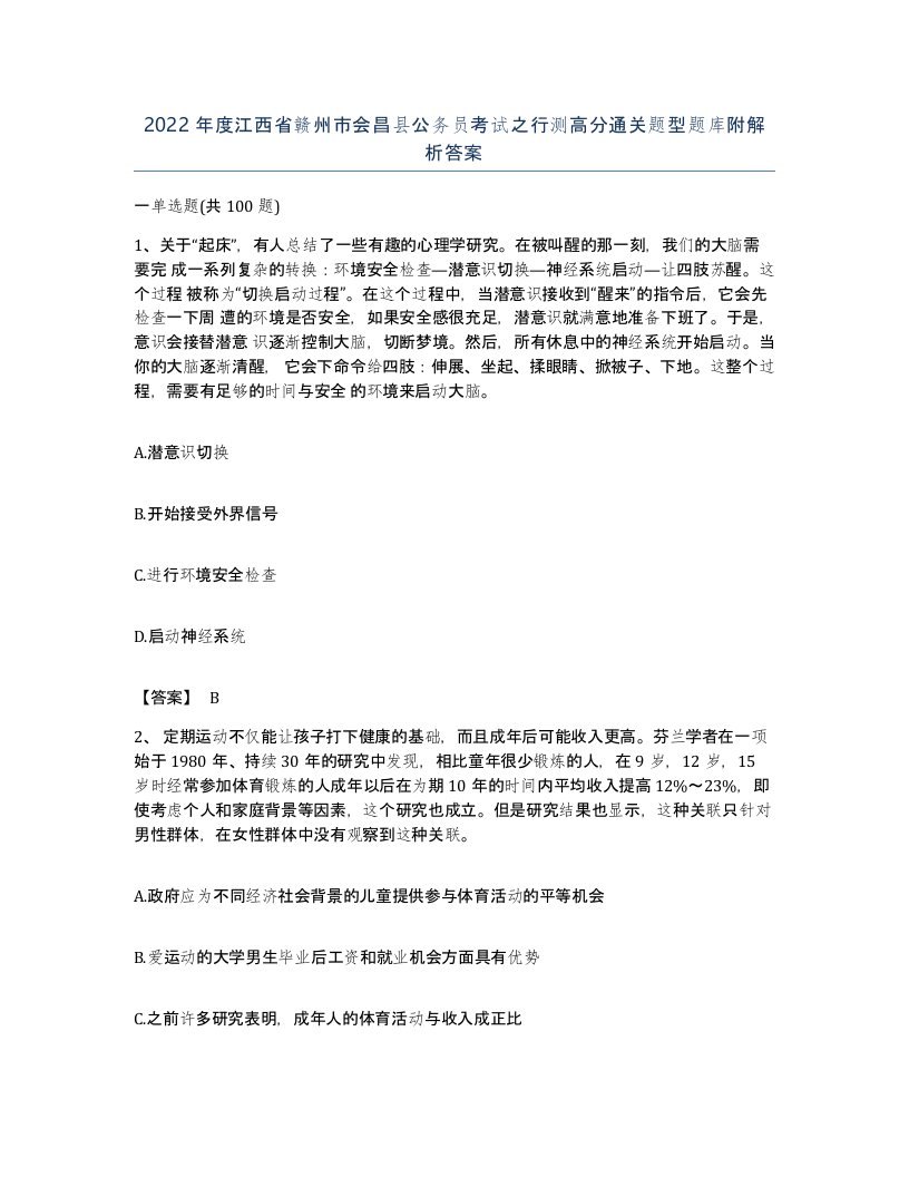 2022年度江西省赣州市会昌县公务员考试之行测高分通关题型题库附解析答案