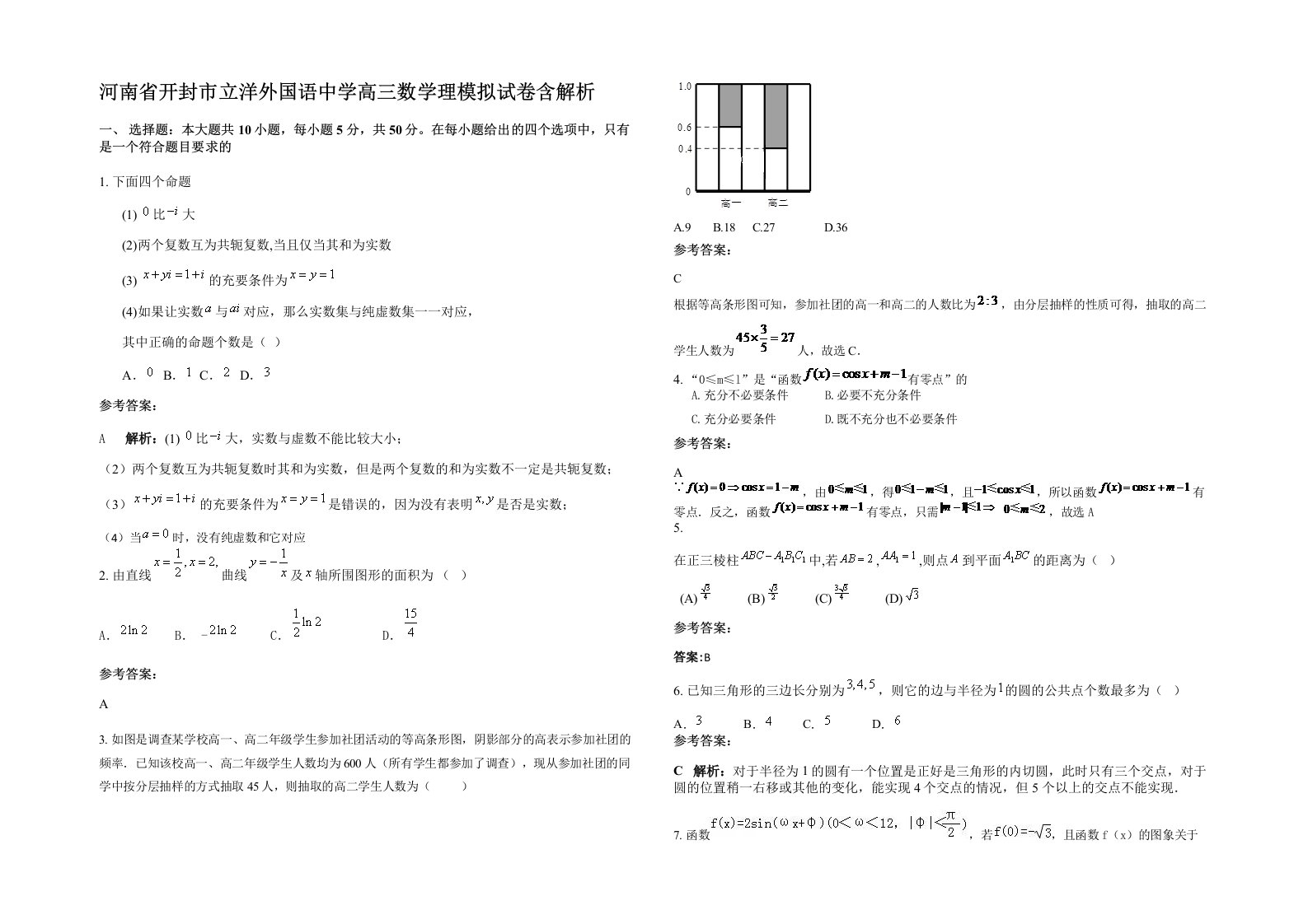 河南省开封市立洋外国语中学高三数学理模拟试卷含解析