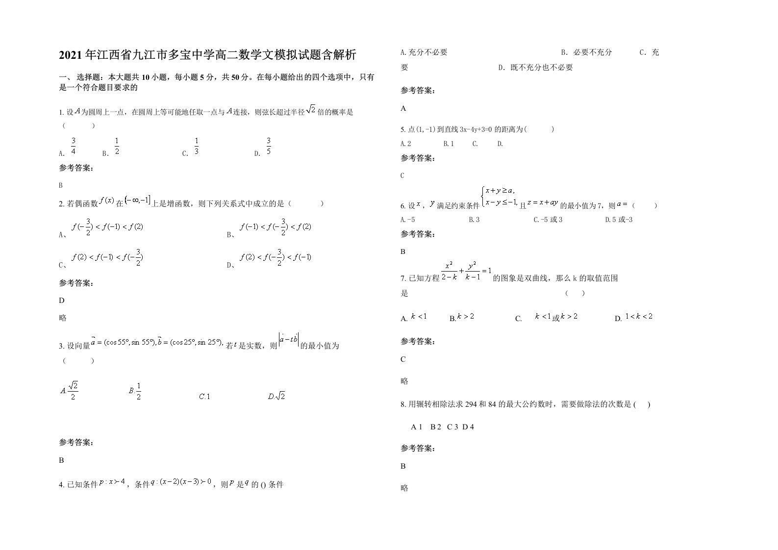 2021年江西省九江市多宝中学高二数学文模拟试题含解析