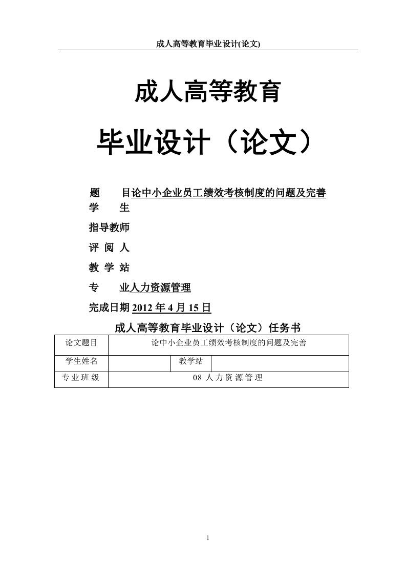 论中小企业员工绩效考核制度的问题目及完善