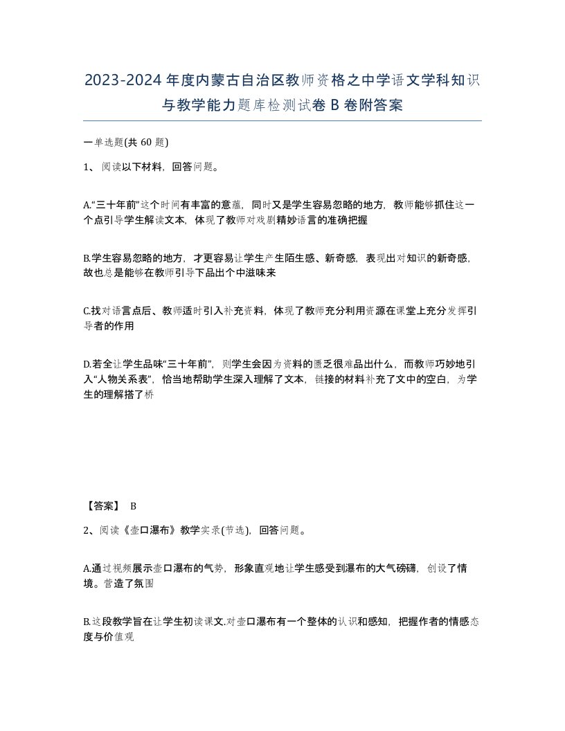 2023-2024年度内蒙古自治区教师资格之中学语文学科知识与教学能力题库检测试卷B卷附答案