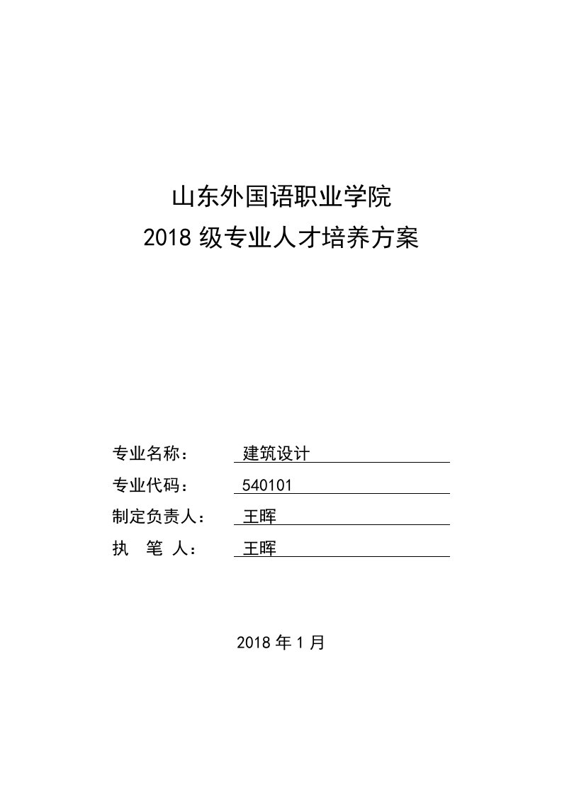 精选级建筑设计专业人才培养方案0115DOC33页