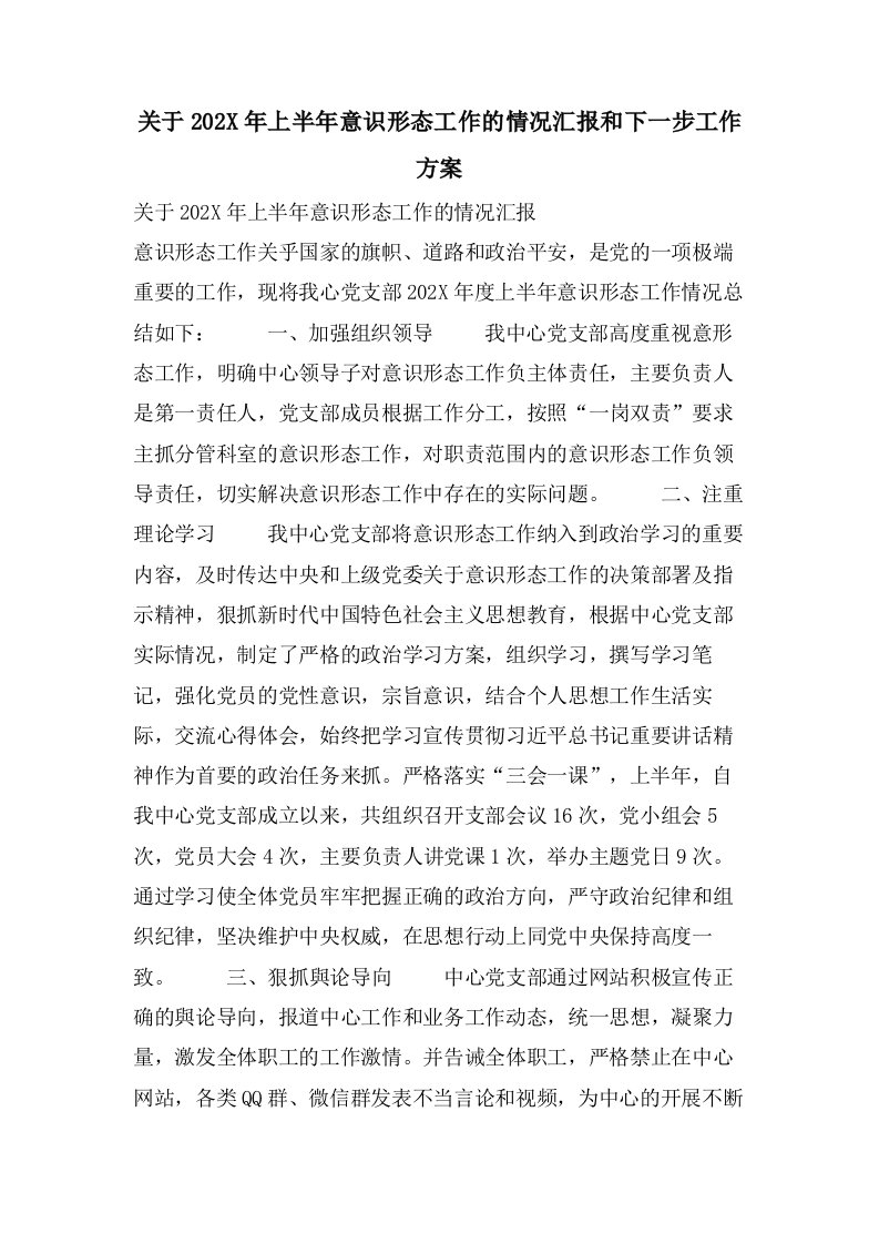 关于上半年意识形态工作的情况汇报和下一步工作计划