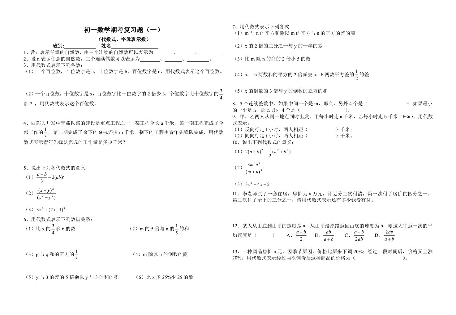 初一数学期考复习题（一）