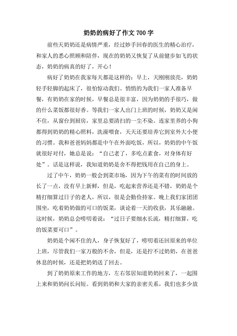 奶奶的病好了作文700字