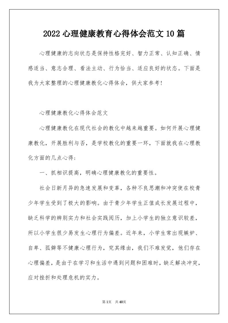 2022心理健康教育心得体会范文10篇