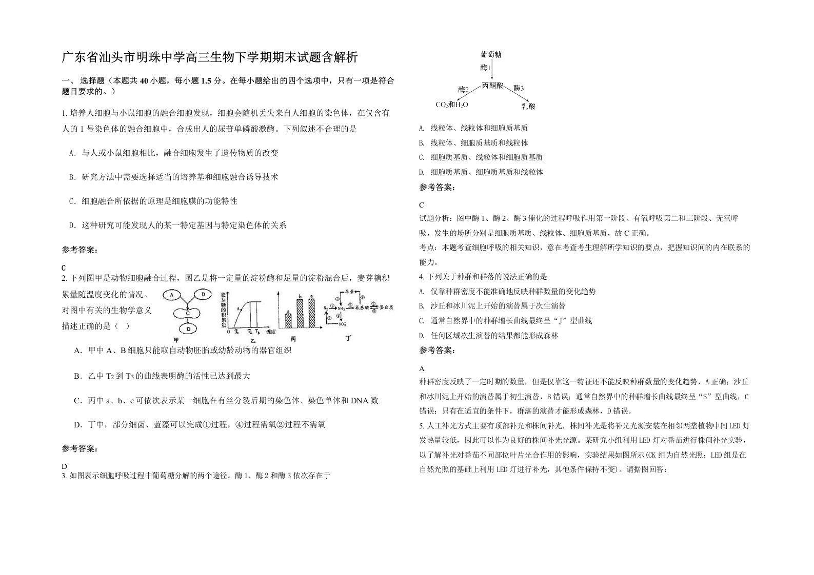 广东省汕头市明珠中学高三生物下学期期末试题含解析