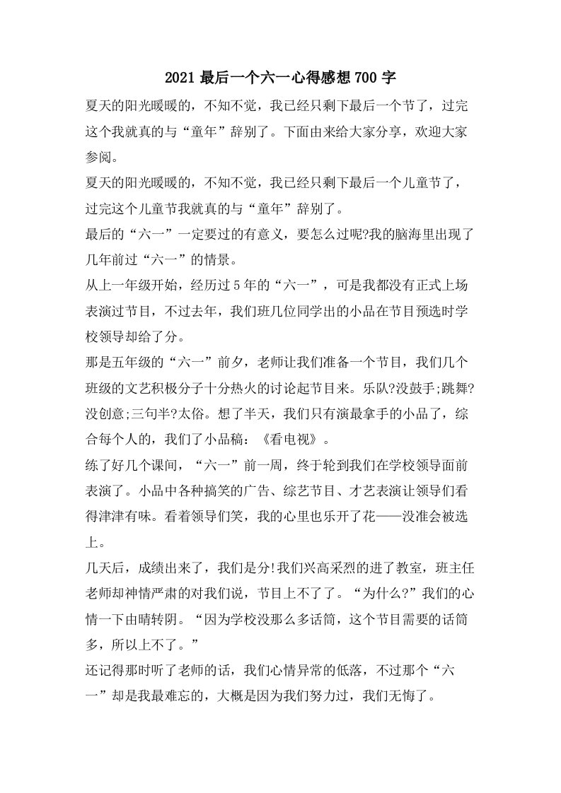 最后一个六一心得感想700字2