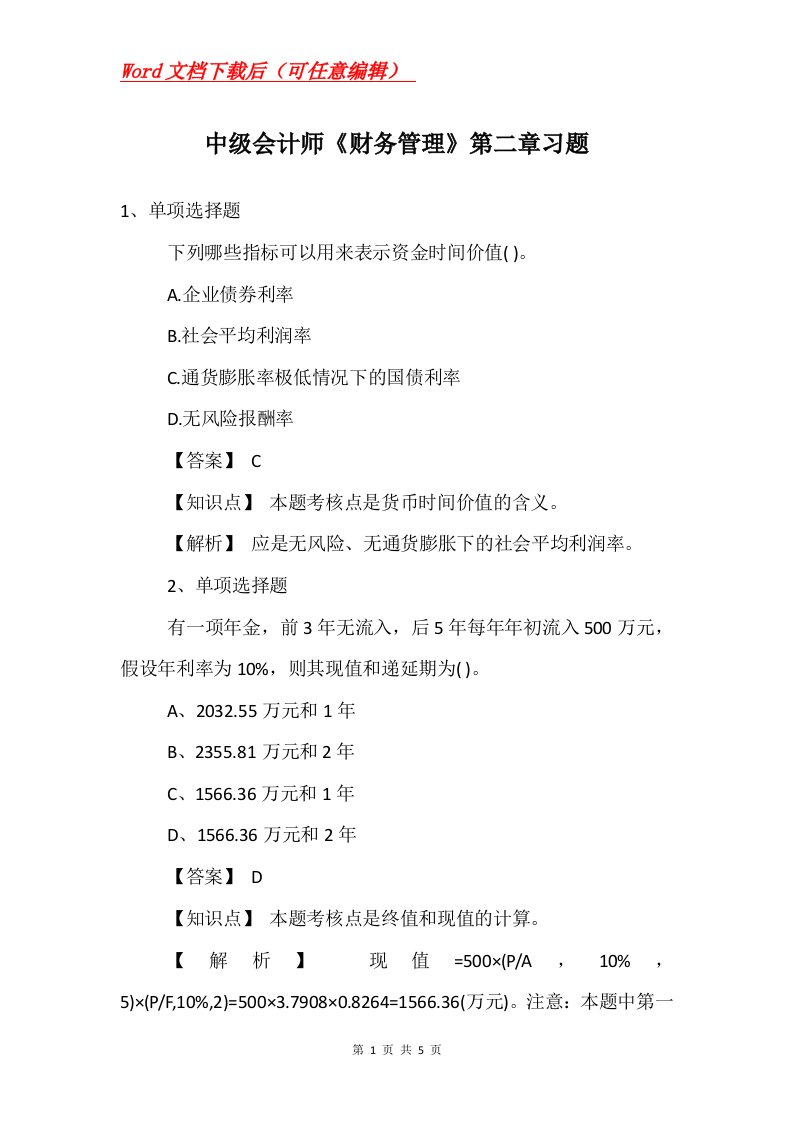 中级会计师财务管理第二章习题