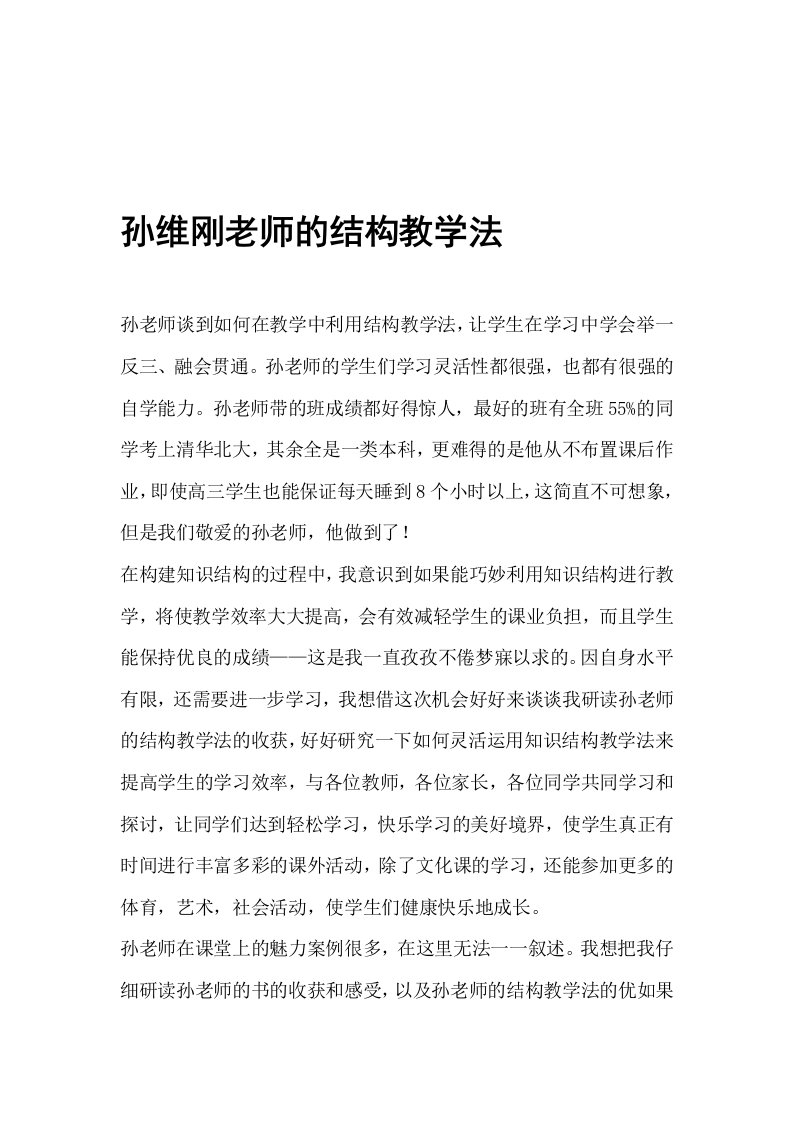 孙维刚老师的结构教学法知识分享