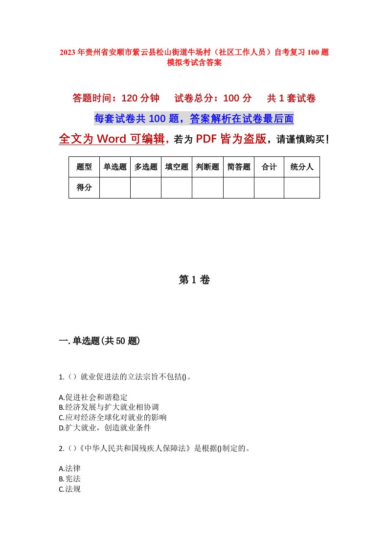 2023年贵州省安顺市紫云县松山街道牛场村社区工作人员自考复习100题模拟考试含答案