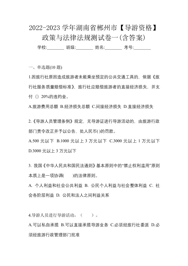 2022-2023学年湖南省郴州市导游资格政策与法律法规测试卷一含答案