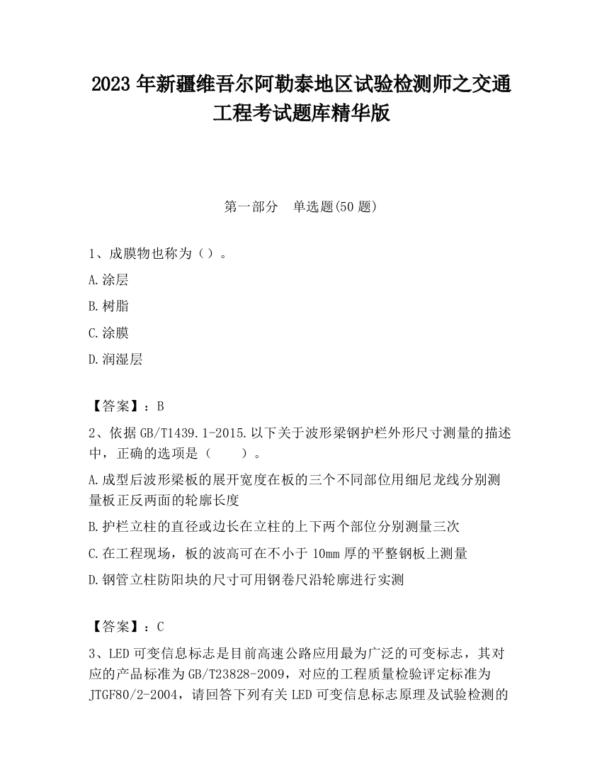 2023年新疆维吾尔阿勒泰地区试验检测师之交通工程考试题库精华版