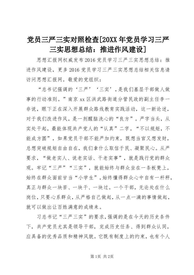 党员三严三实对照检查[某年党员学习三严三实思想总结：推进作风建设]