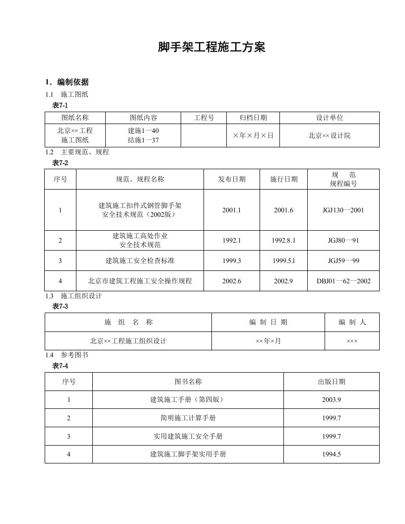 脚手架工程施工方案