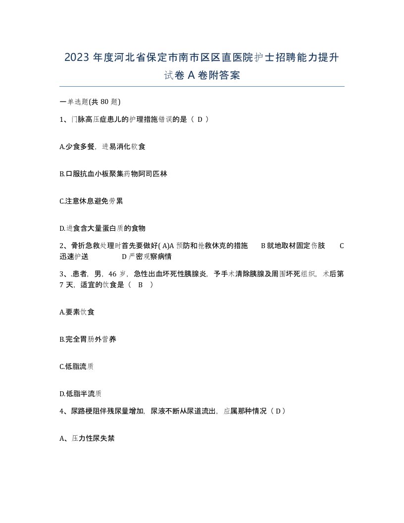 2023年度河北省保定市南市区区直医院护士招聘能力提升试卷A卷附答案