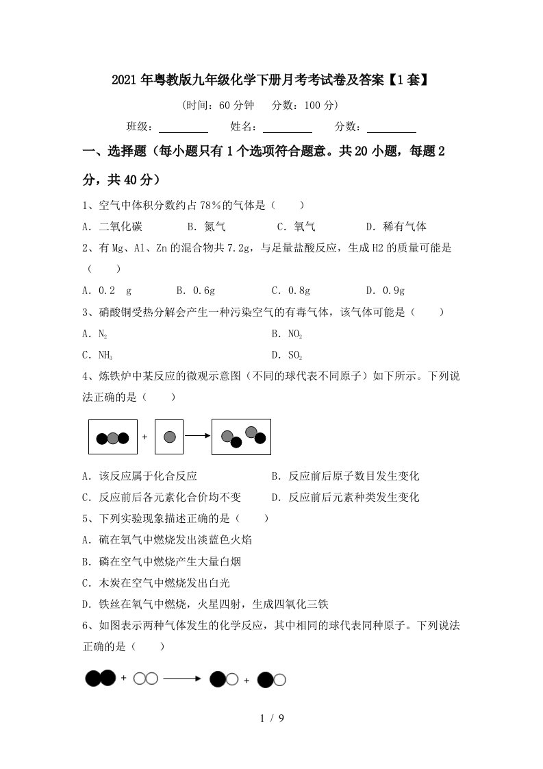 2021年粤教版九年级化学下册月考考试卷及答案1套