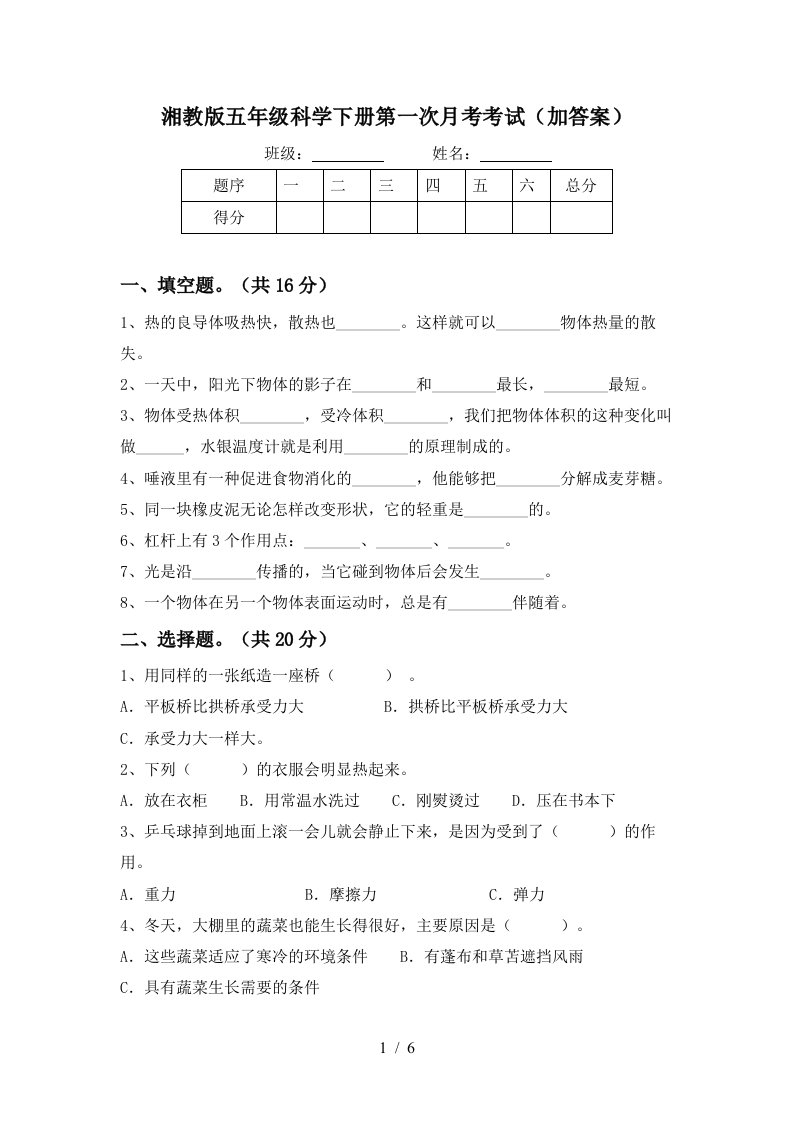 湘教版五年级科学下册第一次月考考试加答案