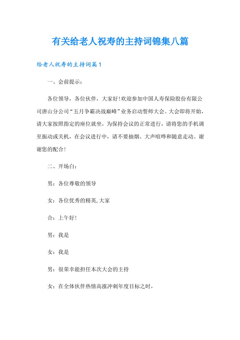 有关给老人祝寿的主持词锦集八篇