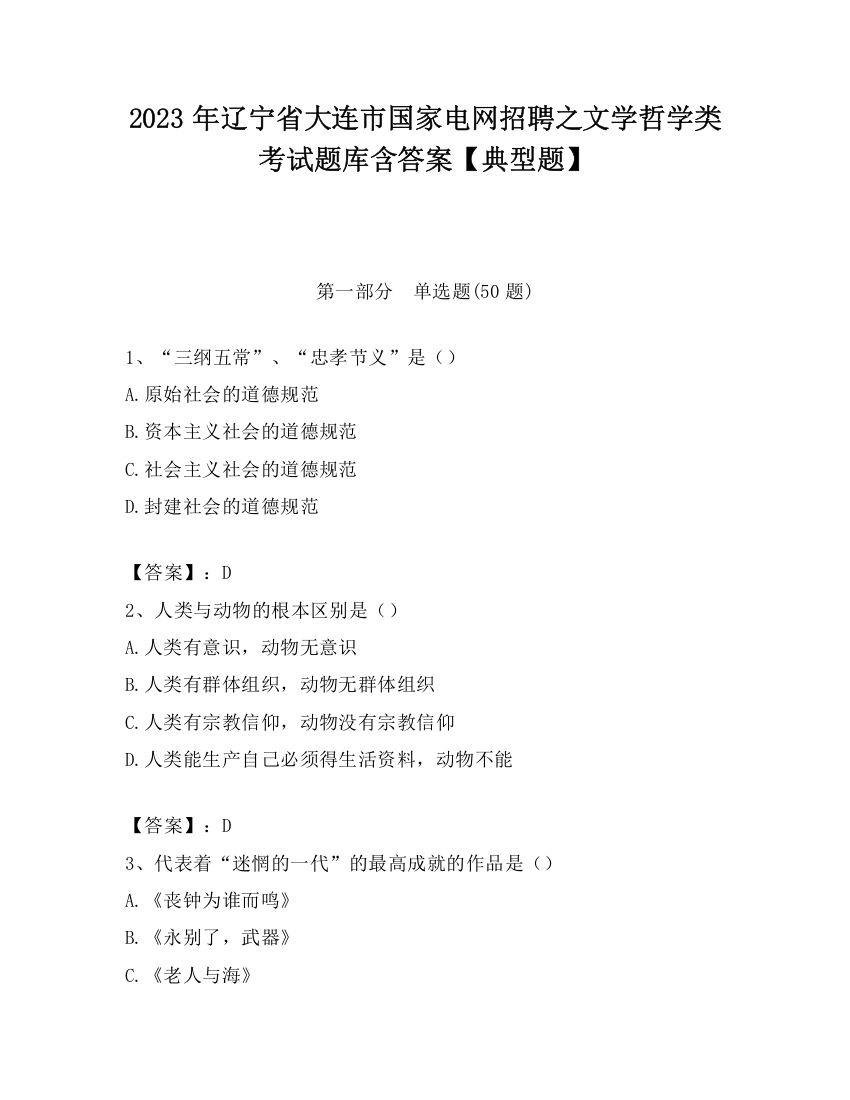 2023年辽宁省大连市国家电网招聘之文学哲学类考试题库含答案【典型题】