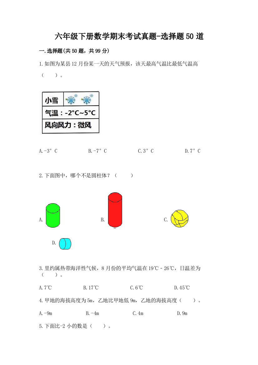 六年级下册数学期末考试真题-选择题50道含答案【预热题】