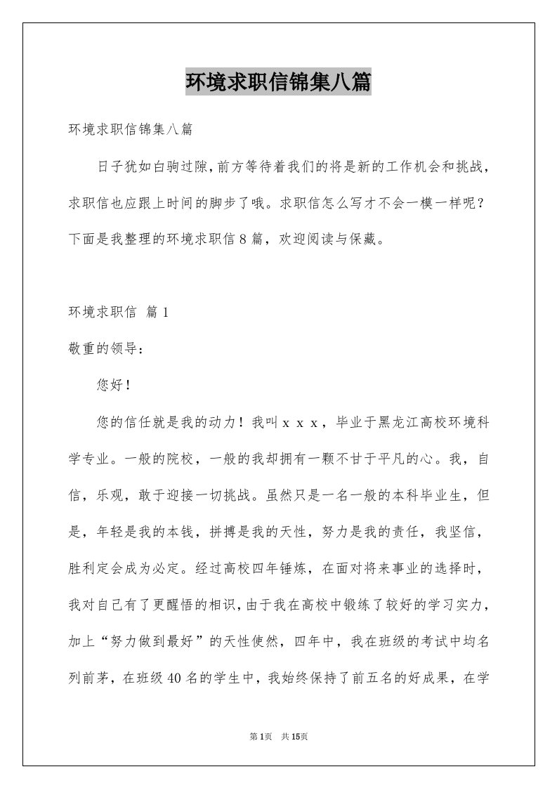 环境求职信锦集八篇