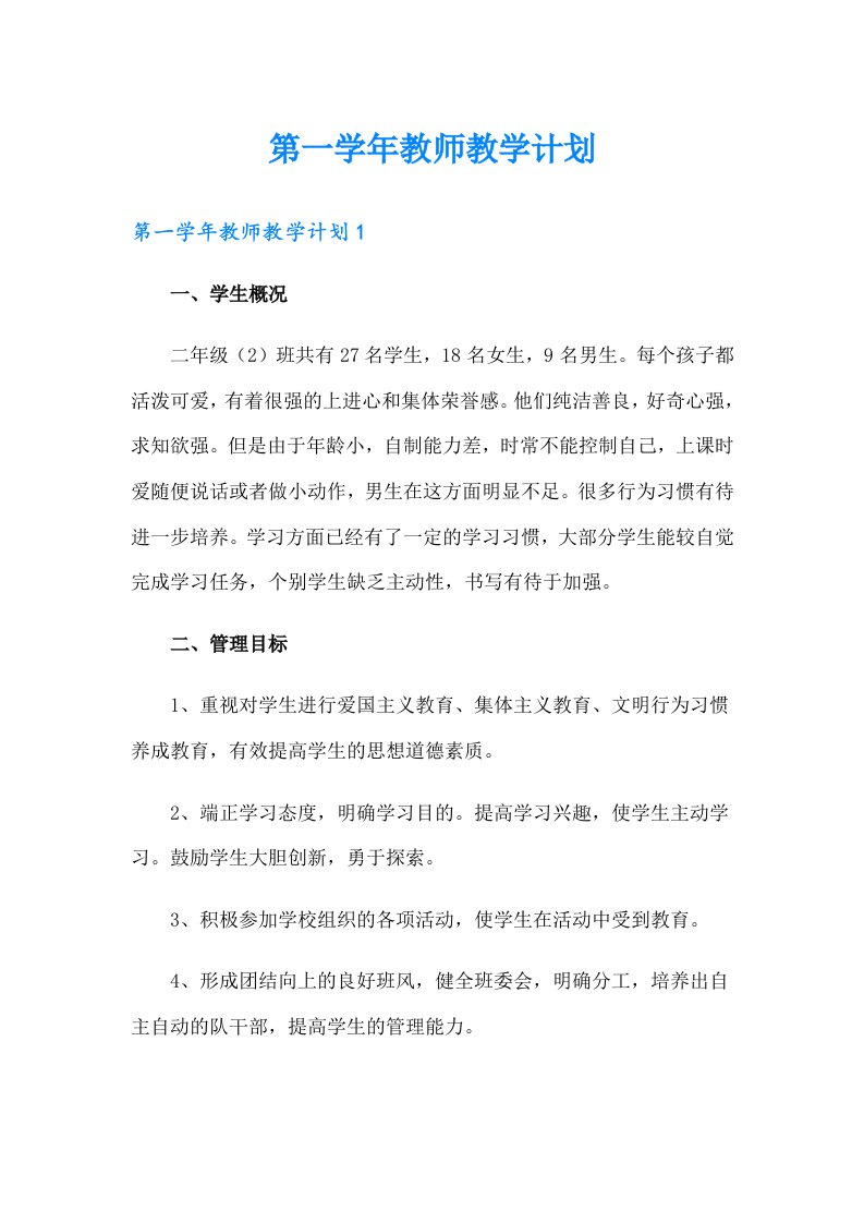 第一学年教师教学计划