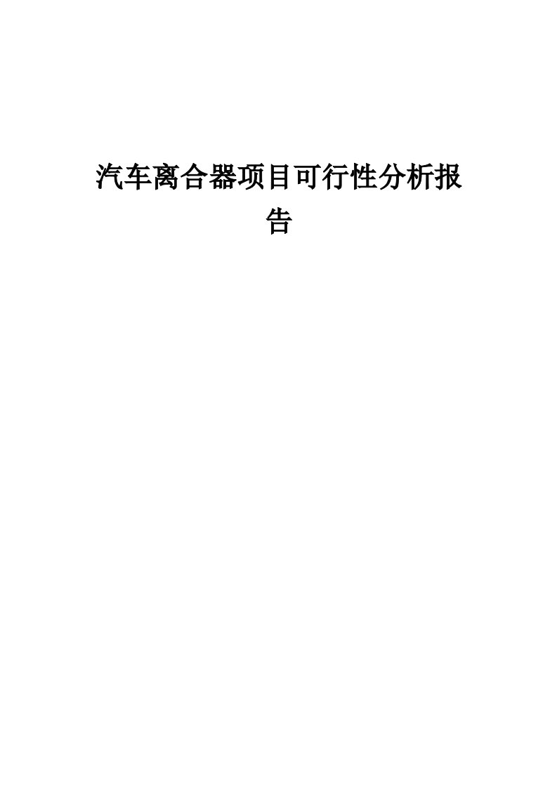 2024年汽车离合器项目可行性分析报告