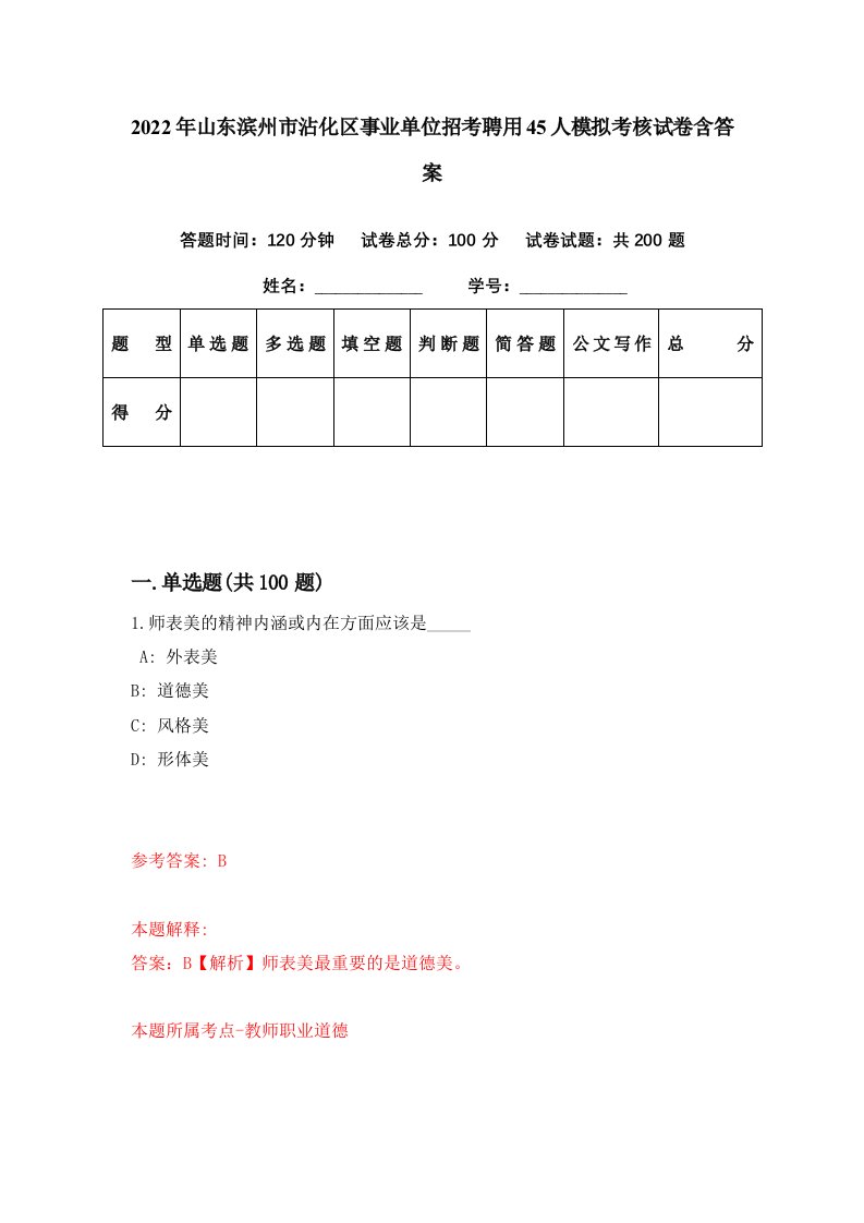 2022年山东滨州市沾化区事业单位招考聘用45人模拟考核试卷含答案7