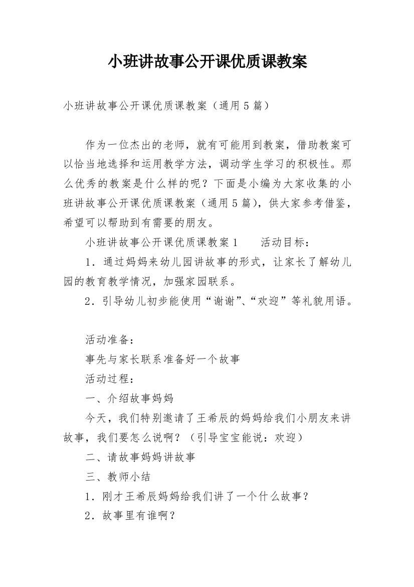 小班讲故事公开课优质课教案