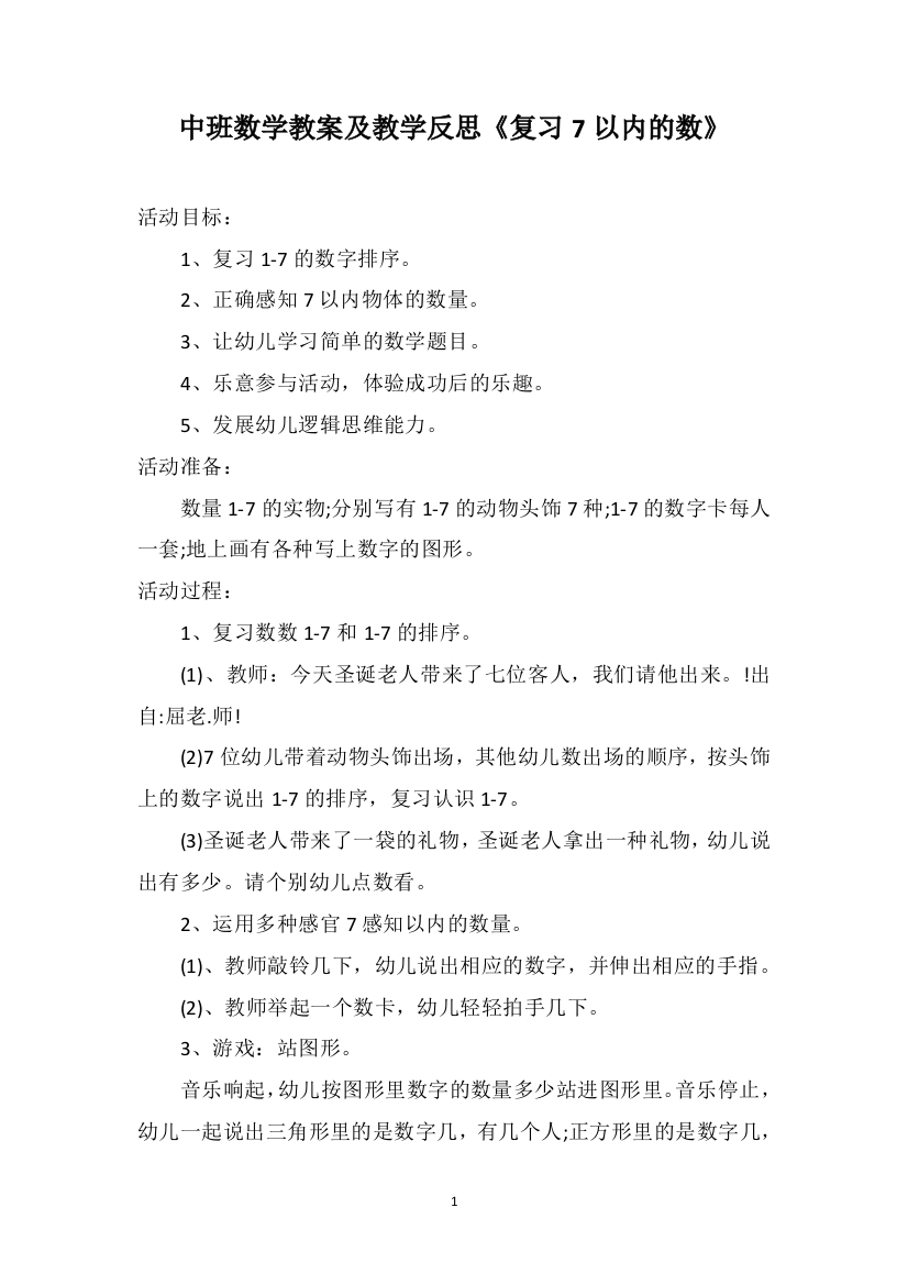 中班数学教案及教学反思《复习7以内的数》