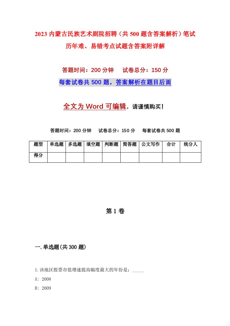 2023内蒙古民族艺术剧院招聘共500题含答案解析笔试历年难易错考点试题含答案附详解