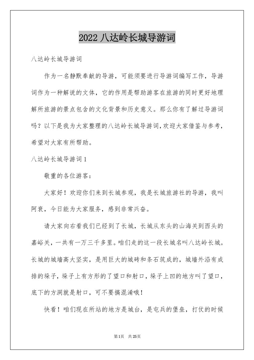 2022八达岭长城导游词_31