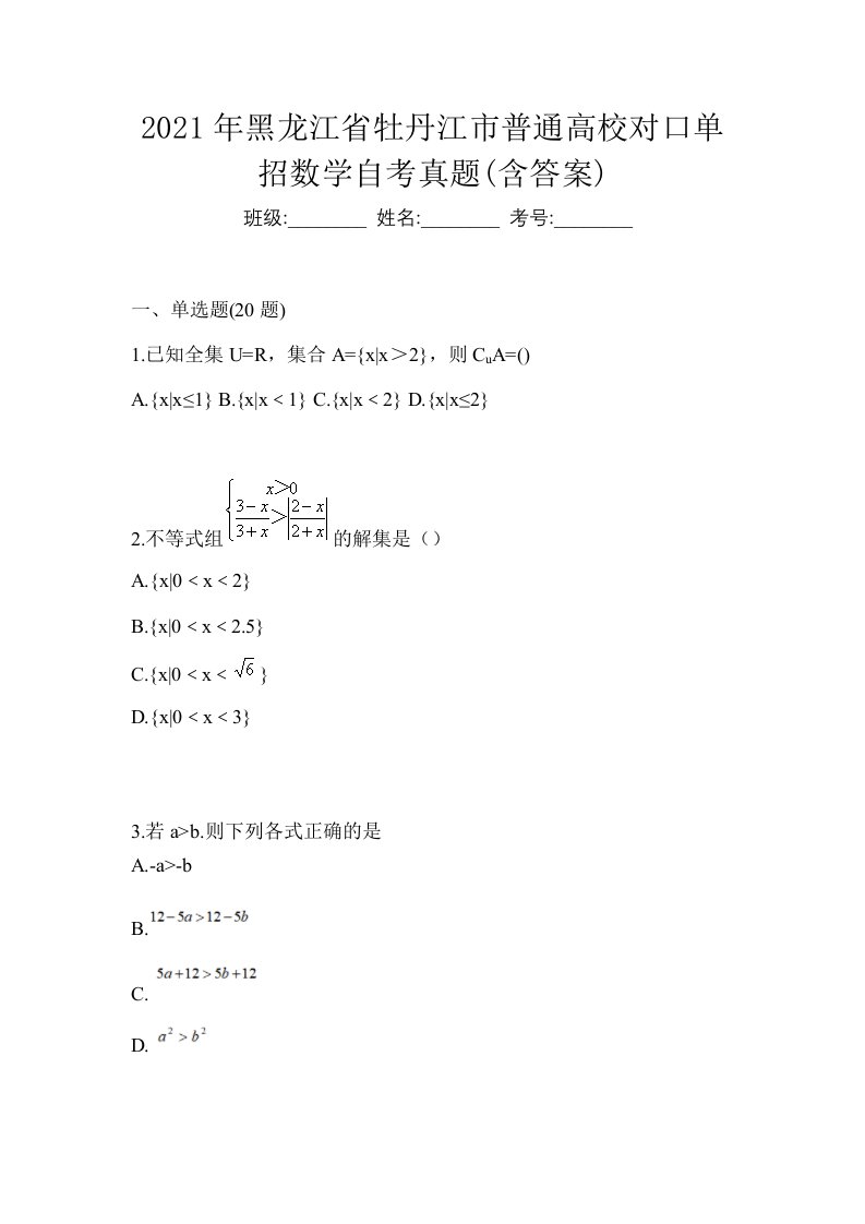 2021年黑龙江省牡丹江市普通高校对口单招数学自考真题含答案