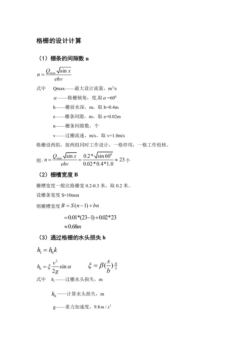 格栅的设计计算