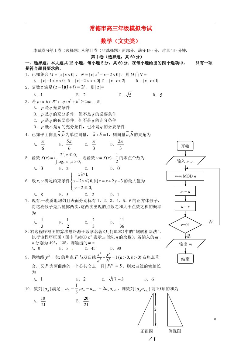 湖南省常德市高三数学3月模拟考试试题