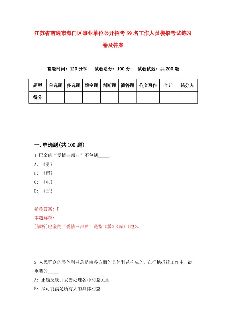 江苏省南通市海门区事业单位公开招考59名工作人员模拟考试练习卷及答案第1期