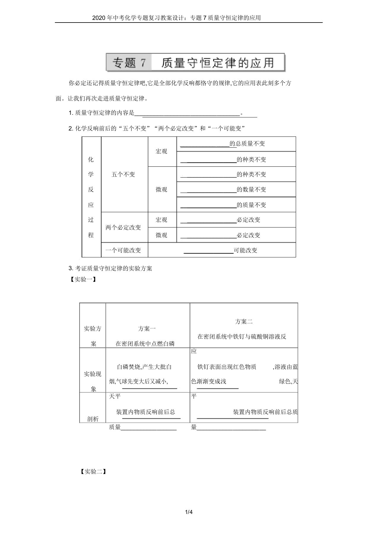 2020年中考化学专题复习学案设计：专题7质量守恒定律的应用