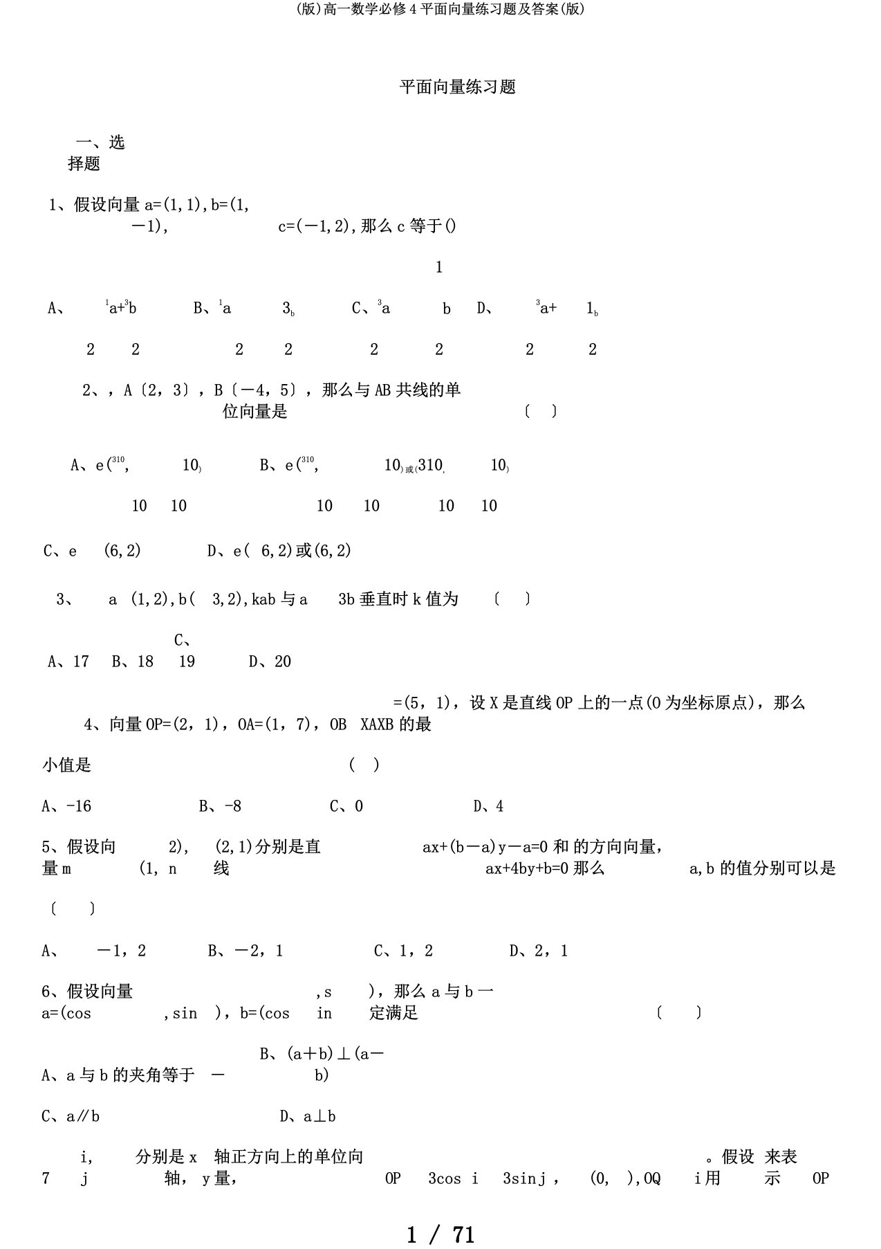 (版)高一数学必修4平面向量练习题及答案(版)