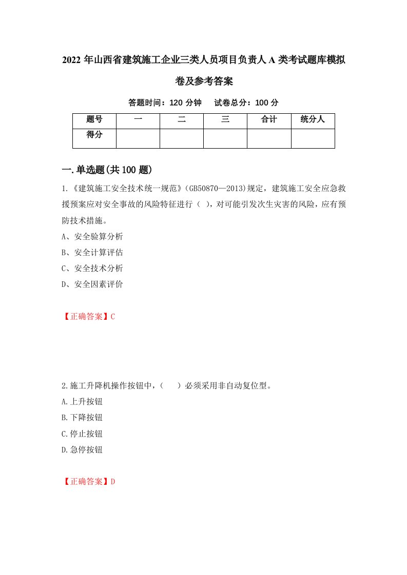 2022年山西省建筑施工企业三类人员项目负责人A类考试题库模拟卷及参考答案第8次