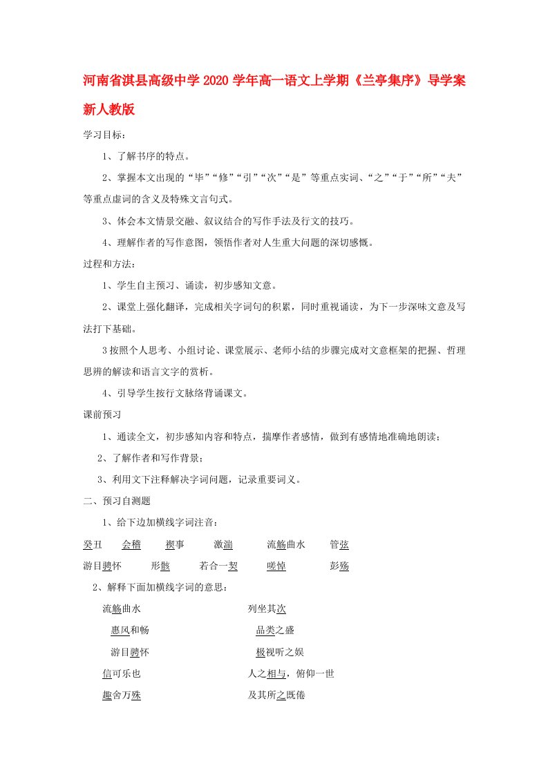 河南省淇县高级中学2020学年高一语文上学期兰亭集序导学案新人教版