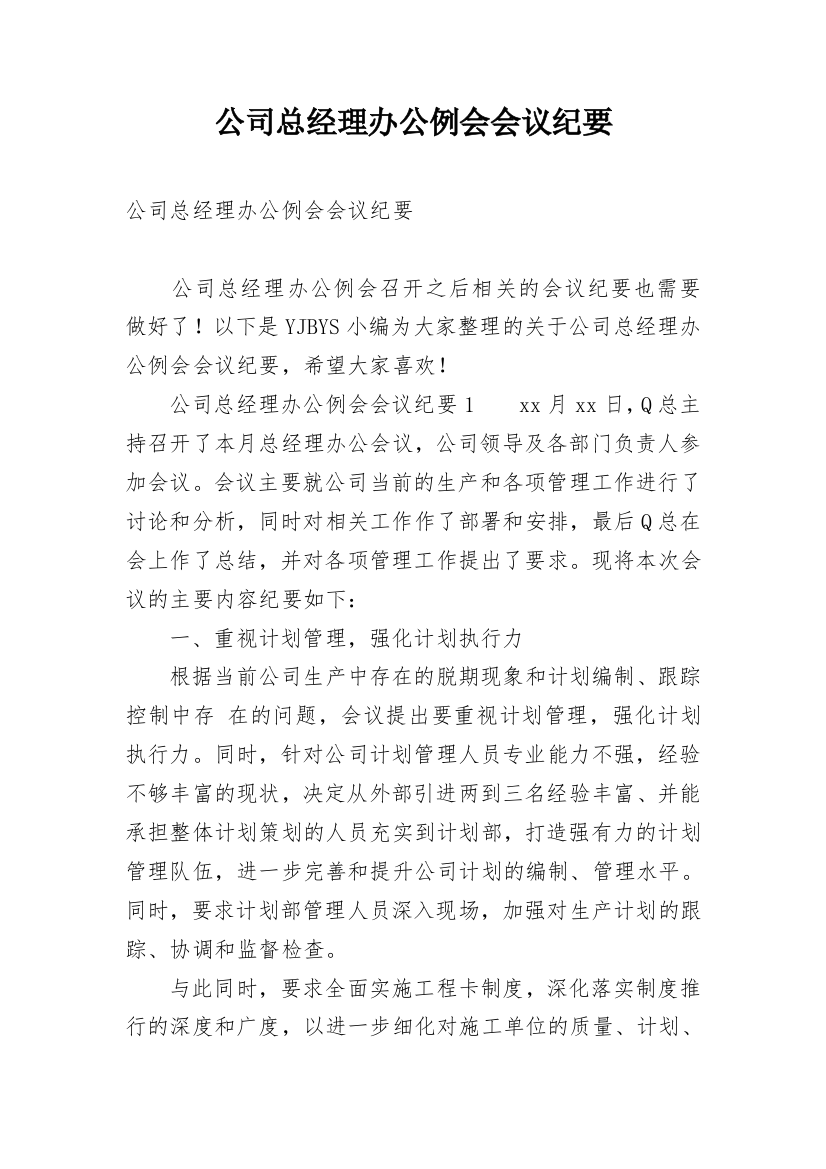 公司总经理办公例会会议纪要