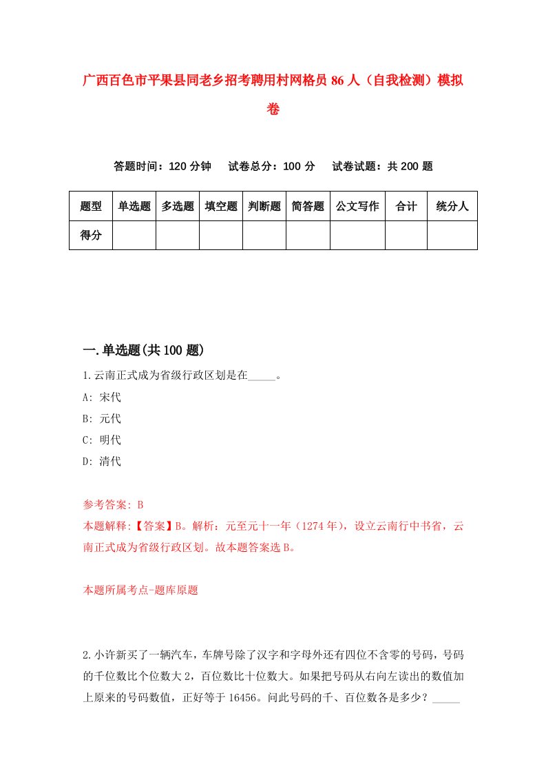 广西百色市平果县同老乡招考聘用村网格员86人自我检测模拟卷9