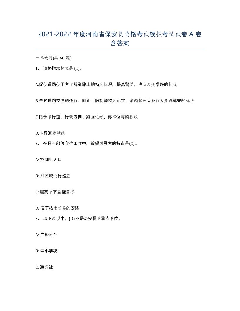 2021-2022年度河南省保安员资格考试模拟考试试卷A卷含答案